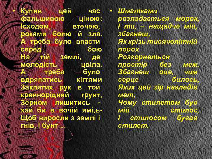  • Купив цей час фальшивою ціною: Ісходом, втечею, роками болю й зла. А