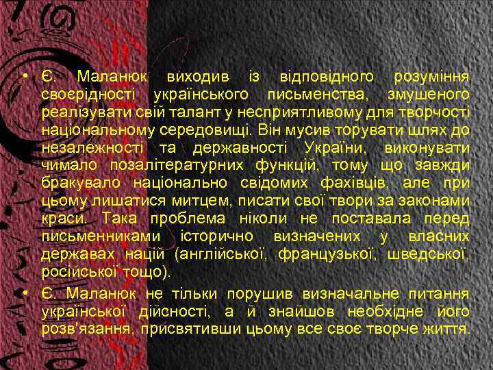  • Є. Маланюк виходив із відповідного розуміння своєрідності українського письменства, змушеного реалізувати свій