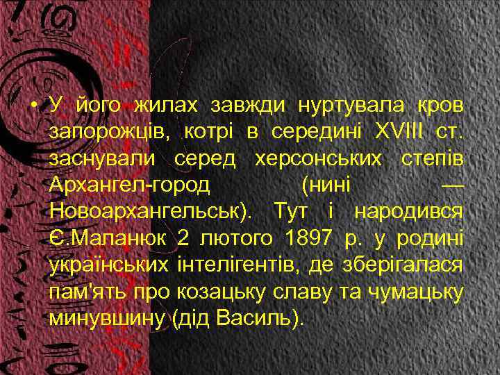  • У його жилах завжди нуртувала кров запорожців, котрі в середині XVIII ст.