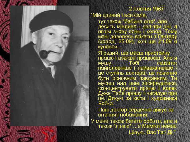 2 жовтня 1967 “Мій єдиний і вся сім'я, тут також 