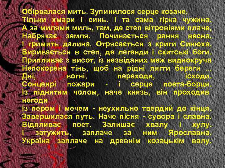 Обірвалася мить. Зупинилося серце козаче. Тільки хмари і синь. І та сама гірка чужина.
