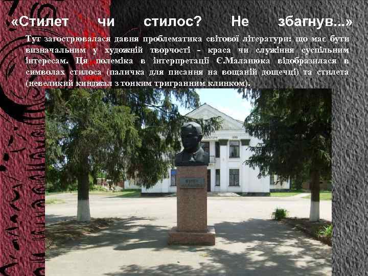  «Стилет чи стилос? Не збагнув. . . » Тут загострювалася давня проблематика світової