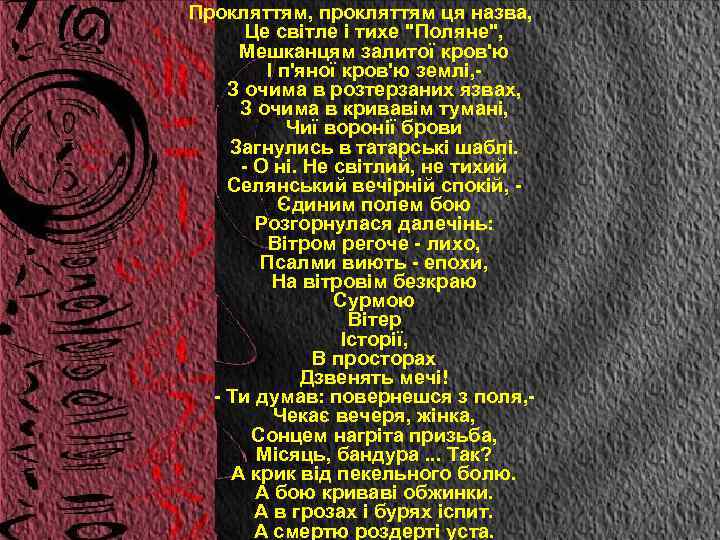 Прокляттям, прокляттям ця назва, Це світле і тихе 