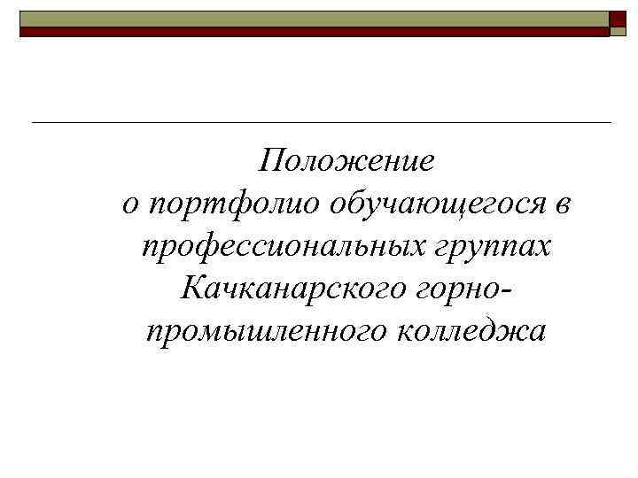 Положение о портфолио обучающегося в профессиональных группах Качканарского горнопромышленного колледжа 