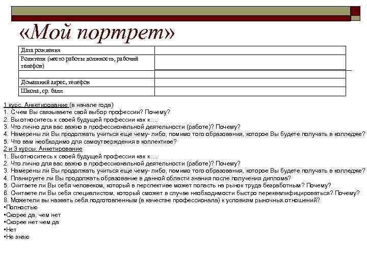  «Мой портрет» Дата рождения Родители (место работы должность, рабочий телефон) Домашний адрес, телефон