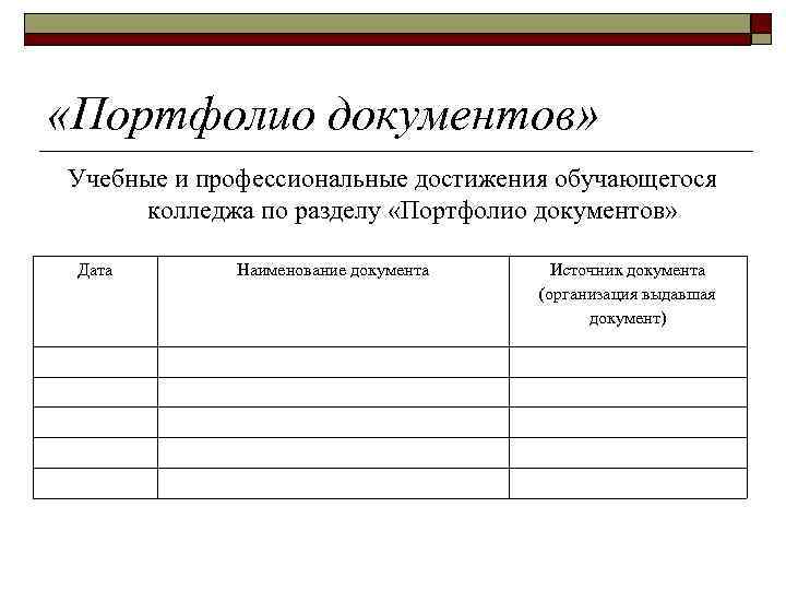 Портфолио документов образец