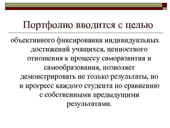 Портфолио вводится с целью объективного фиксирования индивидуальных достижений учащихся, ценностного отношения к процессу саморазвития