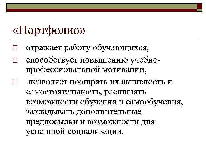  «Портфолио» o o o отражает работу обучающихся, способствует повышению учебнопрофессиональной мотивации, позволяет поощрять
