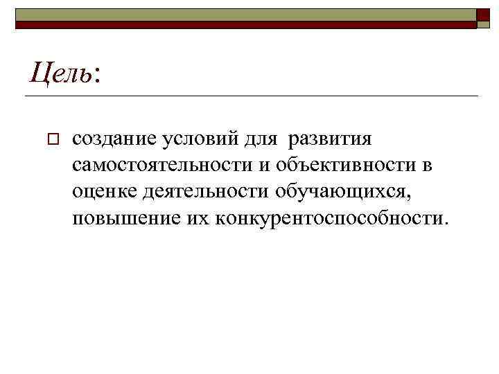 Цель: o создание условий для развития самостоятельности и объективности в оценке деятельности обучающихся, повышение
