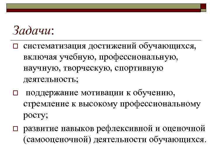 Задачи: o o o систематизация достижений обучающихся, включая учебную, профессиональную, научную, творческую, спортивную деятельность;