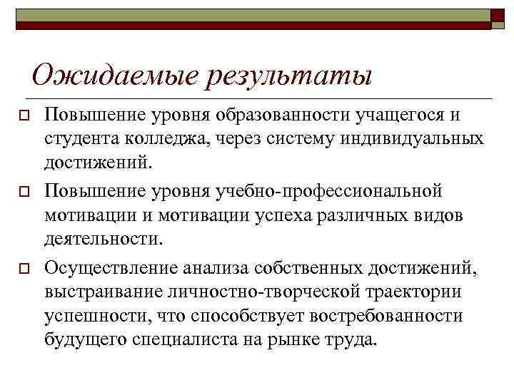 Ожидаемые результаты o o o Повышение уровня образованности учащегося и студента колледжа, через систему
