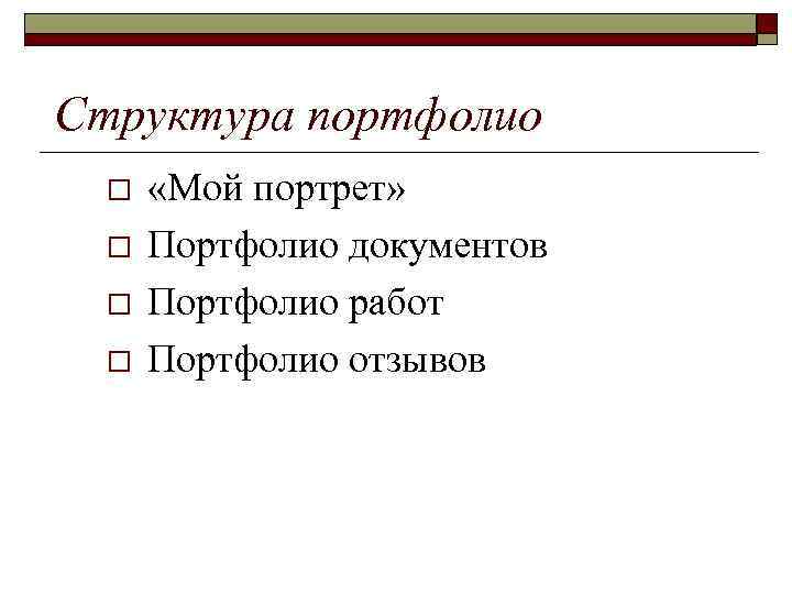 Структура портфолио o o «Мой портрет» Портфолио документов Портфолио работ Портфолио отзывов 