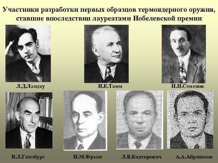 Участники разработки первых образцов термоядерного оружия, ставшие впоследствии лауреатами Нобелевской премии Л. Д. Ландау