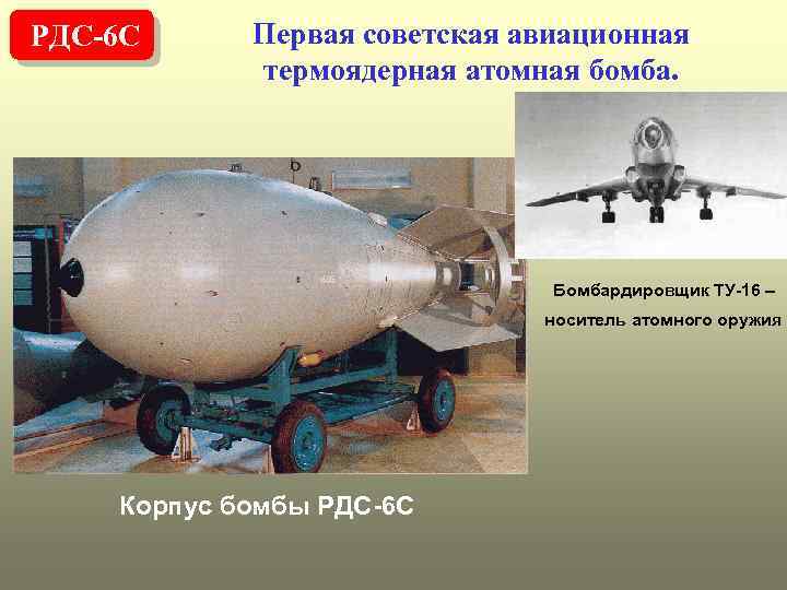 РДС-6 С Первая советская авиационная термоядерная атомная бомба. Бомбардировщик ТУ-16 – носитель атомного оружия