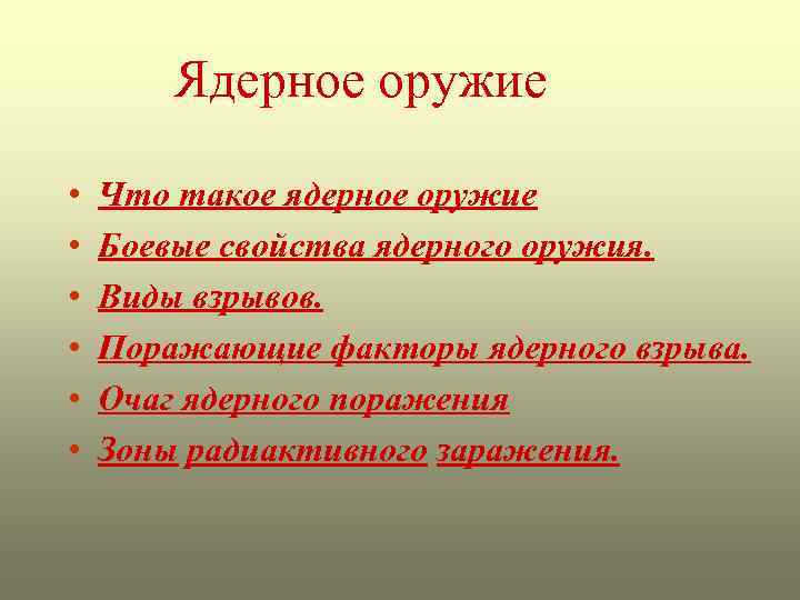Ядерное оружие • • • Что такое ядерное оружие Боевые свойства ядерного оружия. Виды