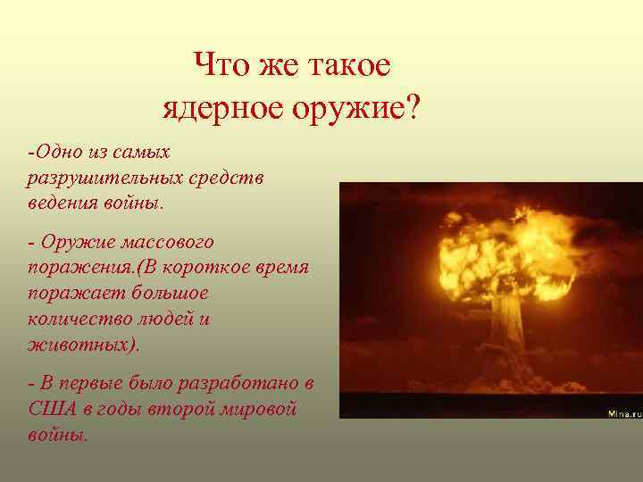 Что же такое ядерное оружие? -Одно из самых разрушительных средств ведения войны. - Оружие
