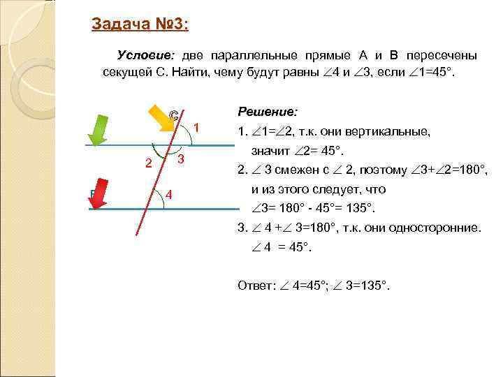 Задача № 3: Условие: две параллельные прямые А и B пересечены секущей С. Найти,