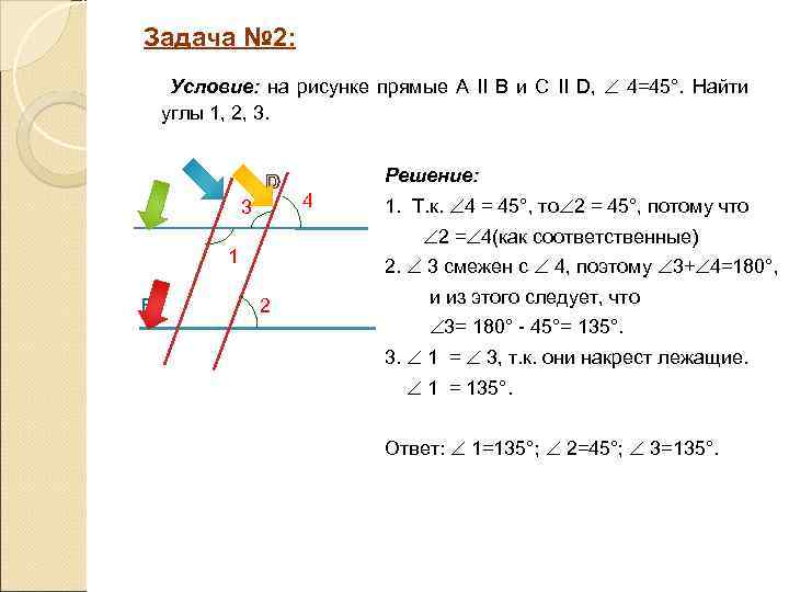Задача № 2: Условие: на рисунке прямые А II B и C II D,
