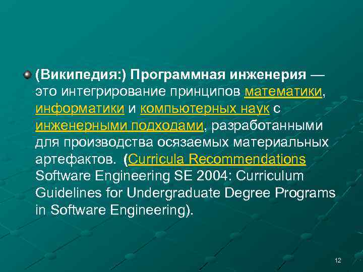 (Википедия: ) Программная инженерия — это интегрирование принципов математики, информатики и компьютерных наук с