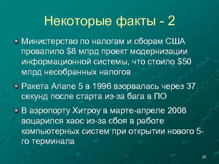 Некоторые факты - 2 Министерство по налогам и сборам США провалило $8 млрд проект