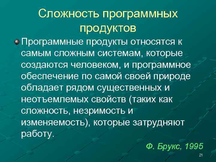 Сложность программных продуктов Программные продукты относятся к самым сложным системам, которые создаются человеком, и