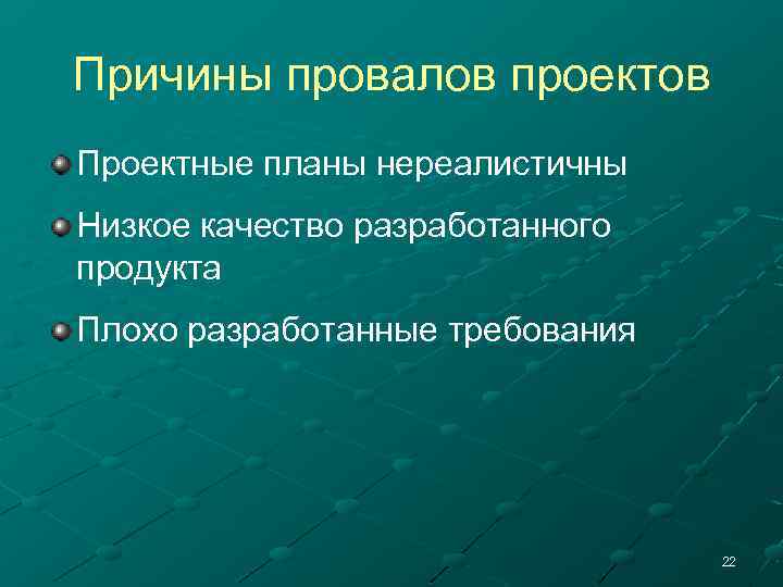 Причины провалов проектов Проектные планы нереалистичны Низкое качество разработанного продукта Плохо разработанные требования 22