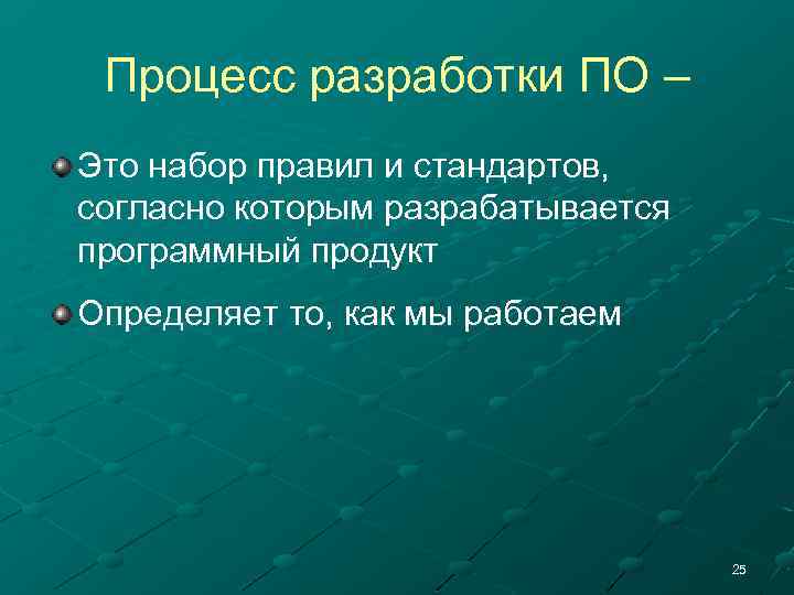 Процесс разработки ПО – Это набор правил и стандартов, согласно которым разрабатывается программный продукт