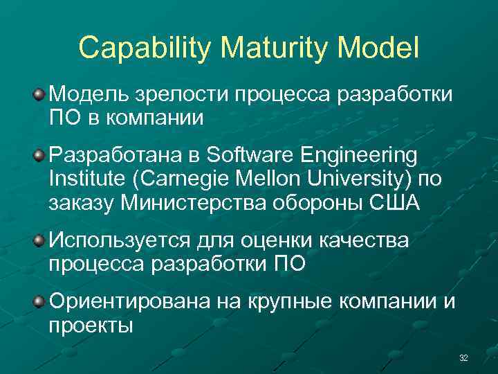 Capability Maturity Model Модель зрелости процесса разработки ПО в компании Разработана в Software Engineering