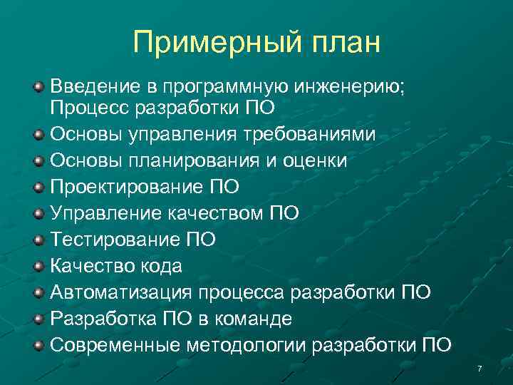 Примерный план Введение в программную инженерию; Процесс разработки ПО Основы управления требованиями Основы планирования