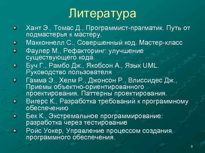 Литература Хант Э. , Томас Д. , Программист-прагматик. Путь от подмастерья к мастеру. Макконнелл