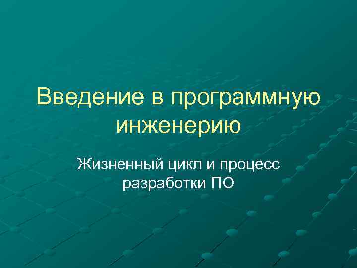 Введение в программную инженерию Жизненный цикл и процесс разработки ПО 
