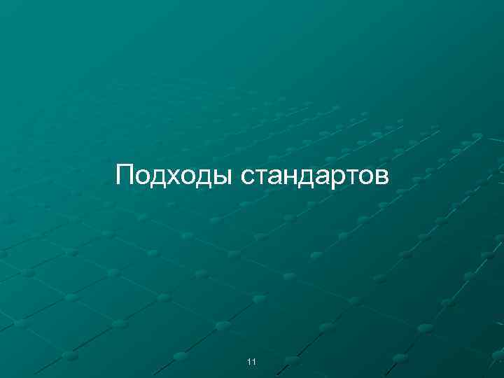 Подходы стандартов 11 