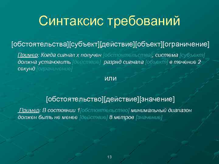 Синтаксис требований [обстоятельства][субъект][действие][объект][ограничение] Пример: Когда сигнал х получен [обстоятельства], система [субъект] должна установить [действие]