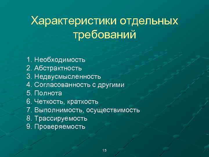 Концептуальный признак. Трассируемость требований это. Что такое хар-ка недвусмысленность?. Практическая Проверяемость фото.