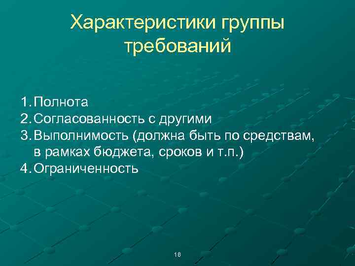 Характеристики группы требований 1. Полнота 2. Согласованность с другими 3. Выполнимость (должна быть по