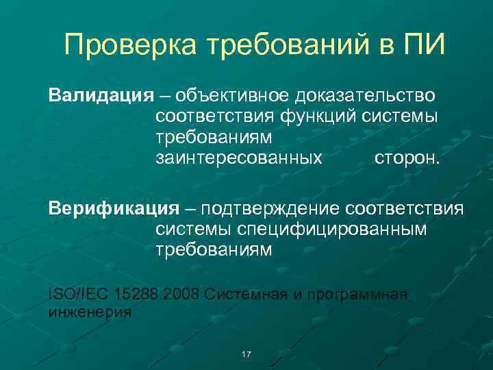 Проверка требований. Объективные доказательства это. Доказательства соответствия. Валидация верификация ИСО 9000.