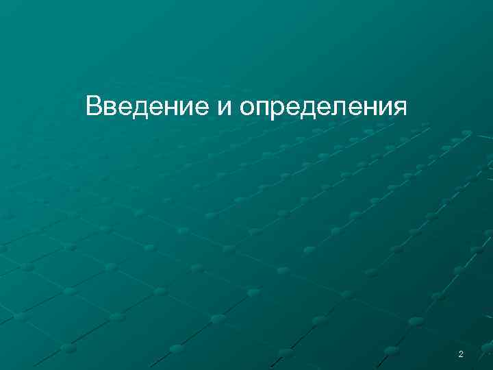 Введение и определения 2 