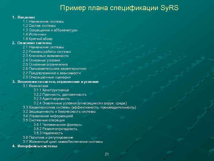 Пример плана спецификации Sy. RS 1. Введение 1. 1 Назначение системы 1. 2 Состав