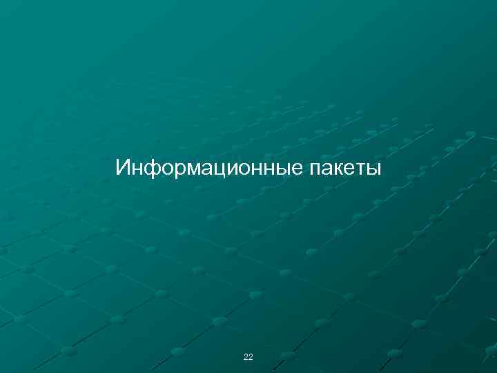 Информационные пакеты 22 