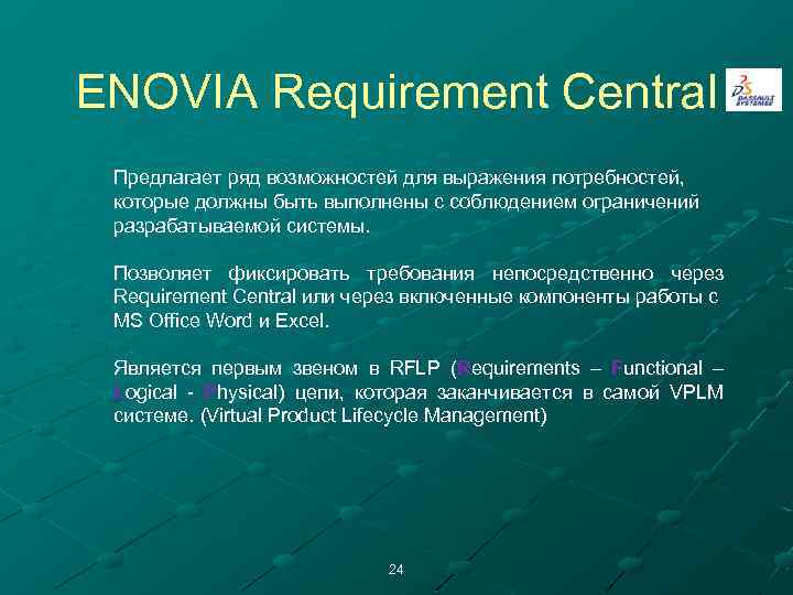 ENOVIA Requirement Central Предлагает ряд возможностей для выражения потребностей, которые должны быть выполнены с