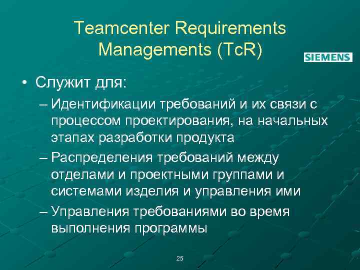 Teamcenter Requirements Managements (Tc. R) • Служит для: – Идентификации требований и их связи