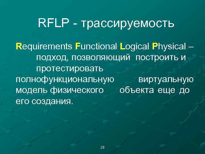 RFLP - трассируемость Requirements Functional Logical Physical – подход, позволяющий построить и протестировать полнофункциональную