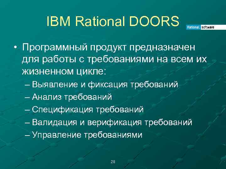 IBM Rational DOORS • Программный продукт предназначен для работы с требованиями на всем их