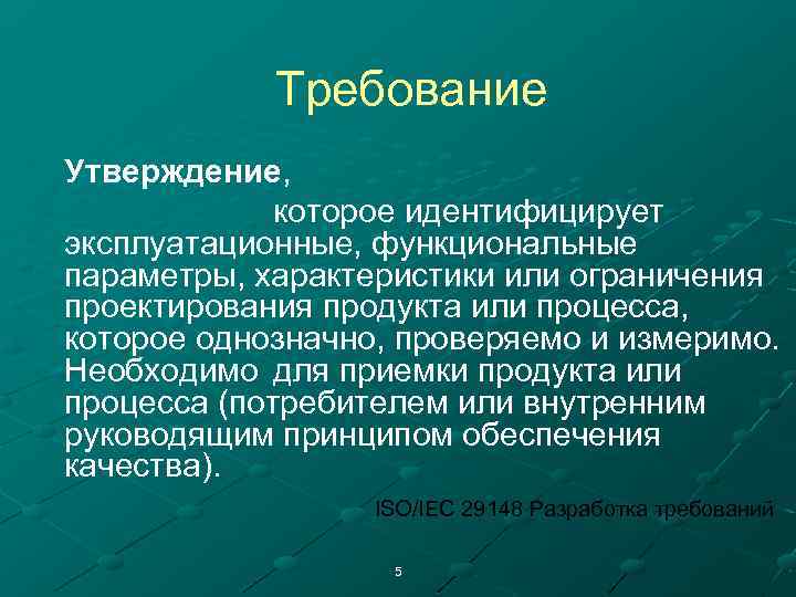 Требование Утверждение, которое идентифицирует эксплуатационные, функциональные параметры, характеристики или ограничения проектирования продукта или процесса,