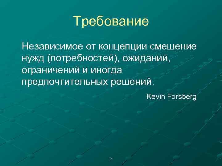 Требование Независимое от концепции смешение нужд (потребностей), ожиданий, ограничений и иногда предпочтительных решений. Kevin