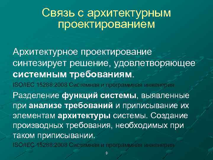 Связь с архитектурным проектированием Архитектурное проектирование синтезирует решение, удовлетворяющее системным требованиям. ISO/IEC 15288: 2008