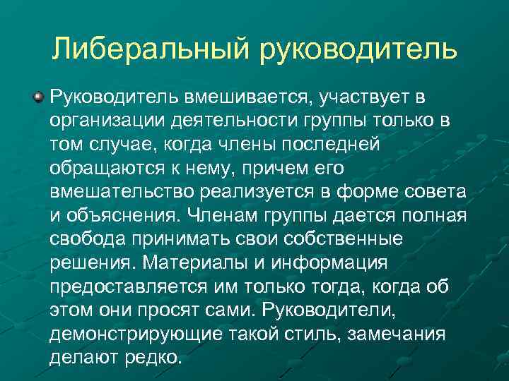Либеральный руководитель Руководитель вмешивается, участвует в организации деятельности группы только в том случае, когда
