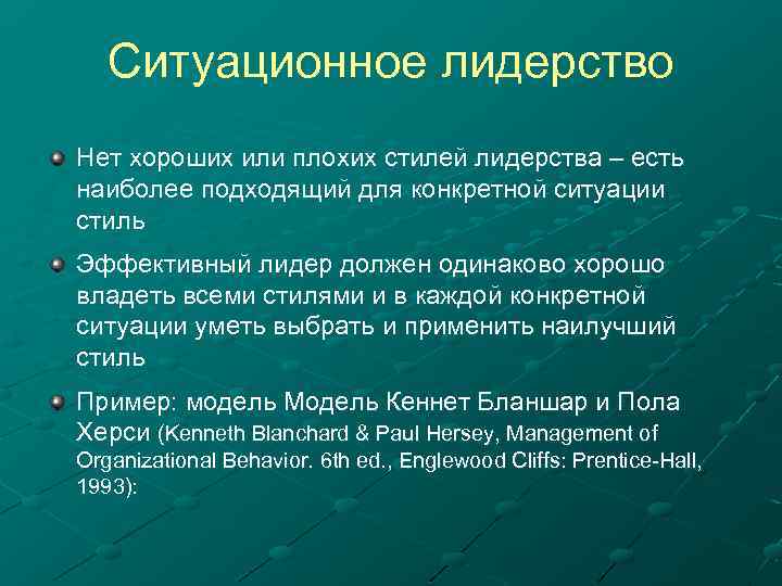 Ситуационное лидерство Нет хороших или плохих стилей лидерства – есть наиболее подходящий для конкретной