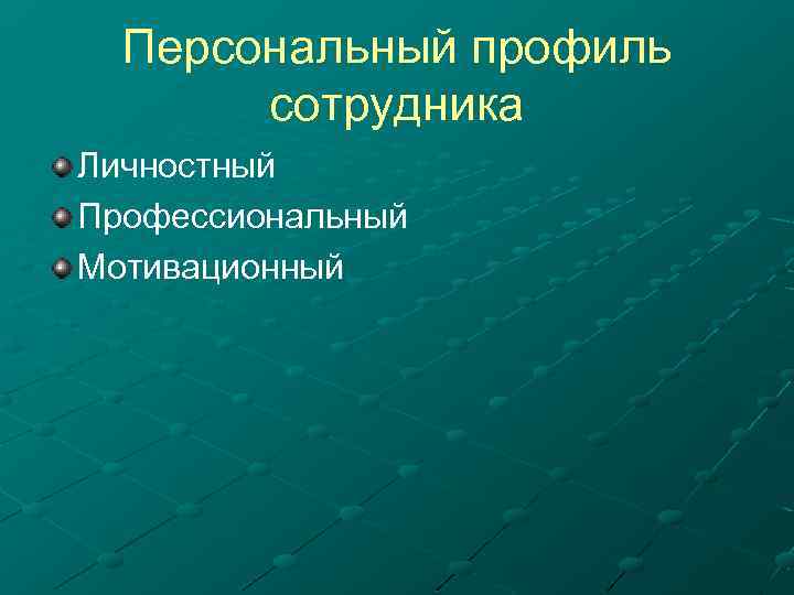 Персональный профиль сотрудника Личностный Профессиональный Мотивационный 
