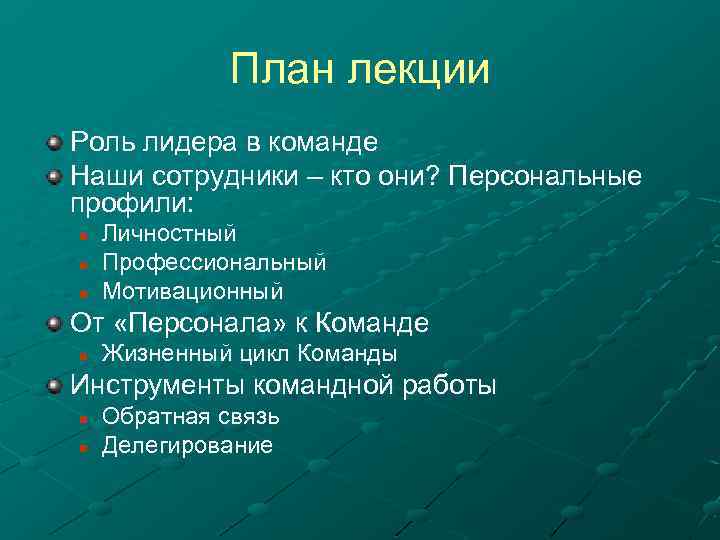 План лекции Роль лидера в команде Наши сотрудники – кто они? Персональные профили: n